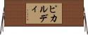 ピカルディ Horizontal Wall Scroll