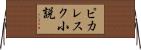 ピカレスク小説 Horizontal Wall Scroll