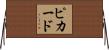 Pickard Horizontal Wall Scroll