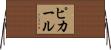 ピカール Horizontal Wall Scroll