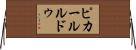 ピカールルドゥ Horizontal Wall Scroll