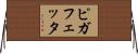ピガフェッタ Horizontal Wall Scroll