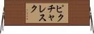 ピクチャレスク Horizontal Wall Scroll