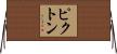 ピクトン Horizontal Wall Scroll