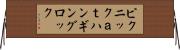 ピクニックａｔハンギングロック Horizontal Wall Scroll