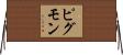 ピグモン Horizontal Wall Scroll