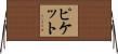 Pickett Horizontal Wall Scroll