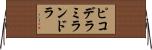 ピコデラミランドラ Horizontal Wall Scroll