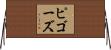 ピゴーズ Horizontal Wall Scroll