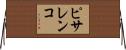 ピサレンコ Horizontal Wall Scroll