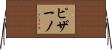ピザーノ Horizontal Wall Scroll