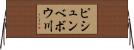ピシュンベボウ川 Horizontal Wall Scroll