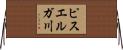 ピスエルガ川 Horizontal Wall Scroll