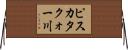 ピスカタクォー川 Horizontal Wall Scroll