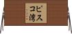 ピスコ湾 Horizontal Wall Scroll