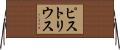 ピストリウス Horizontal Wall Scroll