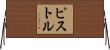 ピストル Horizontal Wall Scroll