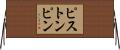 ピストンピン Horizontal Wall Scroll