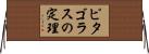 ピタゴラスの定理 Horizontal Wall Scroll