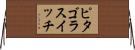ピタゴラスイッチ Horizontal Wall Scroll