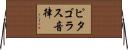 ピタゴラス音律 Horizontal Wall Scroll