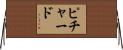 Pichardo Horizontal Wall Scroll