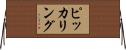 ピッカリング Horizontal Wall Scroll