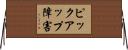 ピックアップ障害 Horizontal Wall Scroll