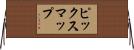 ピックスマップ Horizontal Wall Scroll