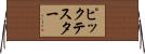 ピックテスター Horizontal Wall Scroll