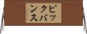 ピックバンス Horizontal Wall Scroll