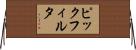 ピックフィルタ Horizontal Wall Scroll