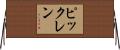 ピックレン Horizontal Wall Scroll