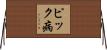 ピック病 Horizontal Wall Scroll