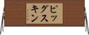 ピッグスキン Horizontal Wall Scroll