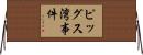 ピッグス湾事件 Horizontal Wall Scroll