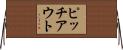 ピッチアウト Horizontal Wall Scroll