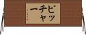 Pitcher Horizontal Wall Scroll