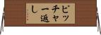 ピッチャー返し Horizontal Wall Scroll