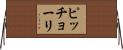ピッチョーリ Horizontal Wall Scroll