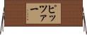 Pitzer Horizontal Wall Scroll