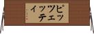ピッツェッティ Horizontal Wall Scroll