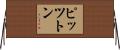 ピッツトン Horizontal Wall Scroll