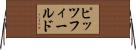 ピッツフィールド Horizontal Wall Scroll