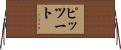 ピッツート Horizontal Wall Scroll