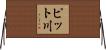 ピット川 Horizontal Wall Scroll