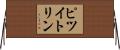ピツイトリン Horizontal Wall Scroll