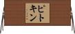 ピトキン Horizontal Wall Scroll