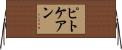 Pitcairn Horizontal Wall Scroll