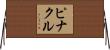 ピナクル Horizontal Wall Scroll